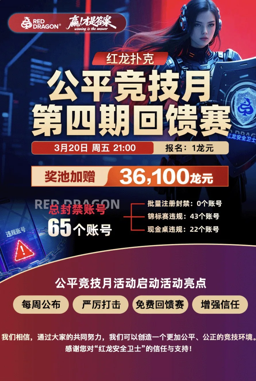 公平竞技月第四期回馈赛海报