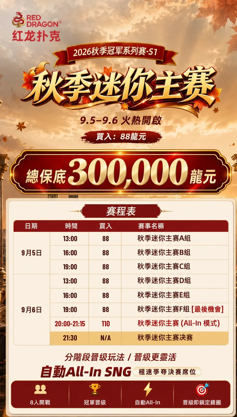 秋季迷你主賽活動海報
