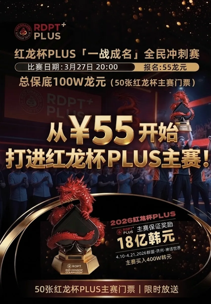 红龙杯PLUS一战成名全民冲刺赛活动海报