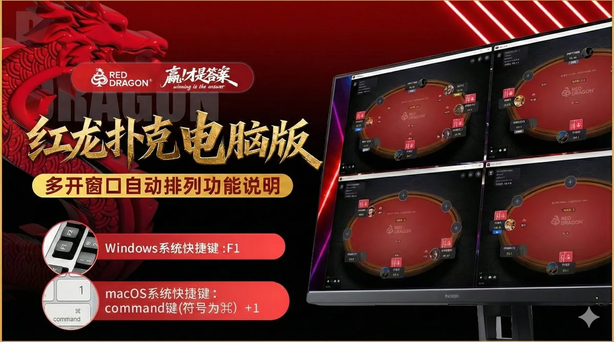 紅龍撲克電腦版正式上線