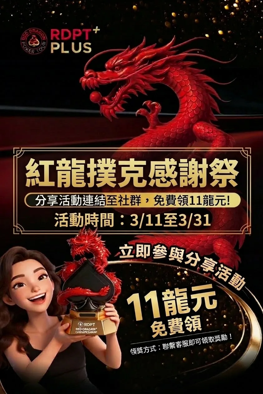 分享領取龍元活動海報